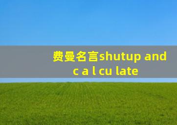 费曼名言shutup and c a l cu late